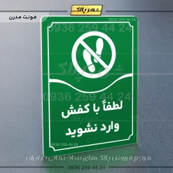 تابلو مولتی لطفاً با کفش وارد نشوید - Image 19